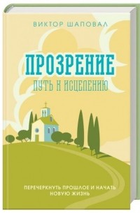 Виктор Шаповал - Прозрение. Путь к исцелению