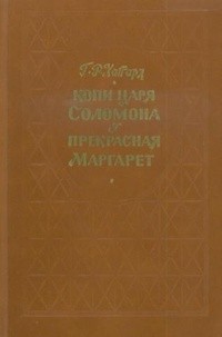 Генри Райдер Хаггард - Копи царя Соломона. Прекрасная Маргарет (сборник)