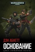 Дэн Абнетт - Основание (сборник)