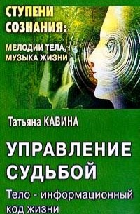 Управление судьбой