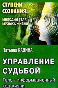 Кавина Татьяна - Управление судьбой