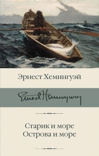 Эрнест Хемингуэй - Старик и море. Острова и море