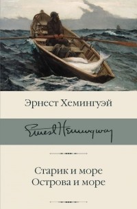 Эрнест Хемингуэй - Старик и море. Острова и море