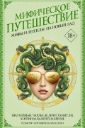 Мифическое путешествие. Мифы и легенды на новый лад