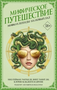 антология - Мифическое путешествие. Мифы и легенды на новый лад (сборник)