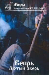 Вепрь. Лютый зверь