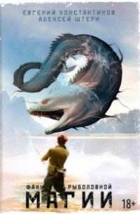 Факультет рыболовной магии