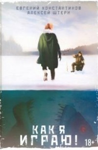 Как я играю!