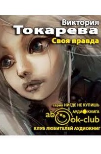 Своя правда