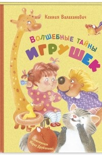 Ксения Валаханович - Волшебные тайны игрушек