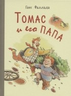 Ганс Фаллада - Томас и его папа (сборник)