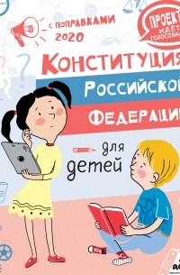 Марина Бабенко - Конституция Российской Федерации для детей с поправками 2020 года
