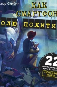 Как смартфон Колю похитил