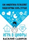 Василий Сабиров - Игра в цифры. Как аналитика позволяет видеоиграм жить лучше