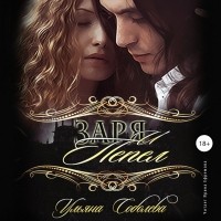 Ульяна Соболева - Заря и пепел