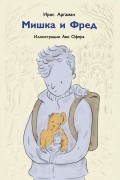 Ирис Аргаман - Мишка и Фред