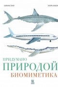 Карина Луар - Придумано природой: биомиметика
