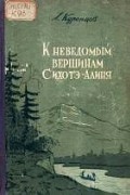 К неведомым вершинам Сихотэ-Алиня