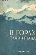 Алексей Куренцов - В горах Тачин-Гуана (Из записной книжки уссурийского натуралиста)