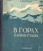 Алексей Куренцов - В горах Тачин-Гуана (Из записной книжки уссурийского натуралиста)