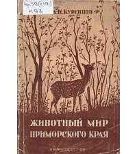 Алексей Куренцов - Животный мир Приморского края