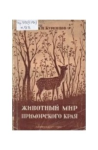 Алексей Куренцов - Животный мир Приморского края
