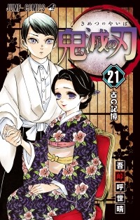 Коёхару Готогэ - 鬼滅の刃 21 [Kimetsu no Yaiba 21]