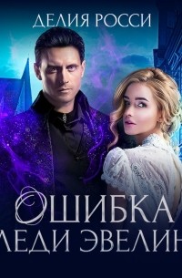 Делия росси. Ошибка леди эвелин делия росси. Ошибка леди эвелин. Делия росси ошибка леди эвелин. Ошибка леди эвелин делия росси книга.