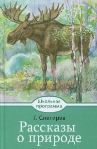 Геннадий Снегирёв - Рассказы о природе
