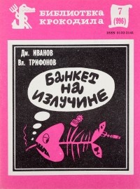 Библиотека крокодила - Банкет на излучине