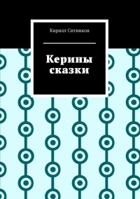 Кирилл Ситников - Керины сказки