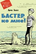 Арчи Бинз - Бастер, ко мне!
