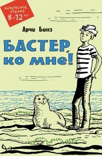 Арчи Бинз - Бастер, ко мне!