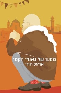 אליאס ח'ורי - מסעו של גאנדי הקטן