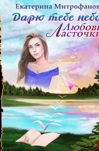Екатерина Митрофанова - Дарю тебе небо — Любовь Ласточки