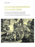 Дипак Лал - Непреднамеренные последствия. Влияние обеспеченности факторами производства, культуры и политики