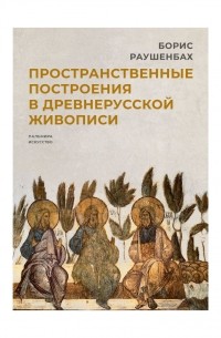 Пространственные построения в древнерусской живописи
