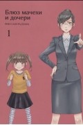 Блюз мачехи и дочери. Том 1