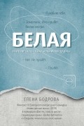 Елена Бодрова - Белая. Разговор через стенку больничной палаты