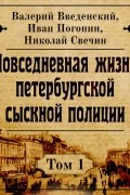  - Повседневная жизнь петербургской сыскной полиции. Том 1