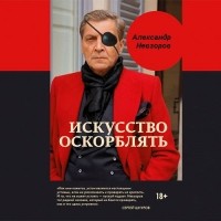 Александр Невзоров - Мухоморы победы