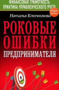 Наталья Ключникова - Роковые ошибки предпринимателя