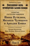 Николай Свечин - Неизвестные рассказы сыщиков Ивана Путилина, Михаила Чулицкого и Аркадия Кошко