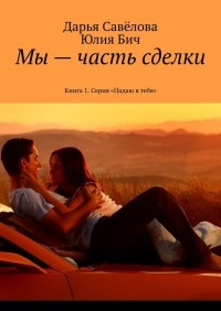  - Мы – часть сделки. Книга 1.  Серия «Падаю в тебя»