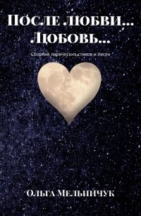 Ольга Мельничук - После любви… Любовь… Сборник лирических стихов и песен