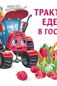 Юлия Иванова - "Трактор едет в гости"