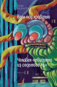 Лада Кутузова - Волк под кроватью: мистические рассказы. Человек-невидимка из седьмого «Б»: повесть