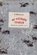 Александр Шахов - По оленьим тропам. Повесть об одной экспедиции