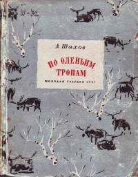 Александр Шахов - По оленьим тропам. Повесть об одной экспедиции