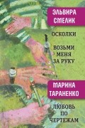  - Осколки. Возьми меня за руку. Любовь по чертежам (сборник)